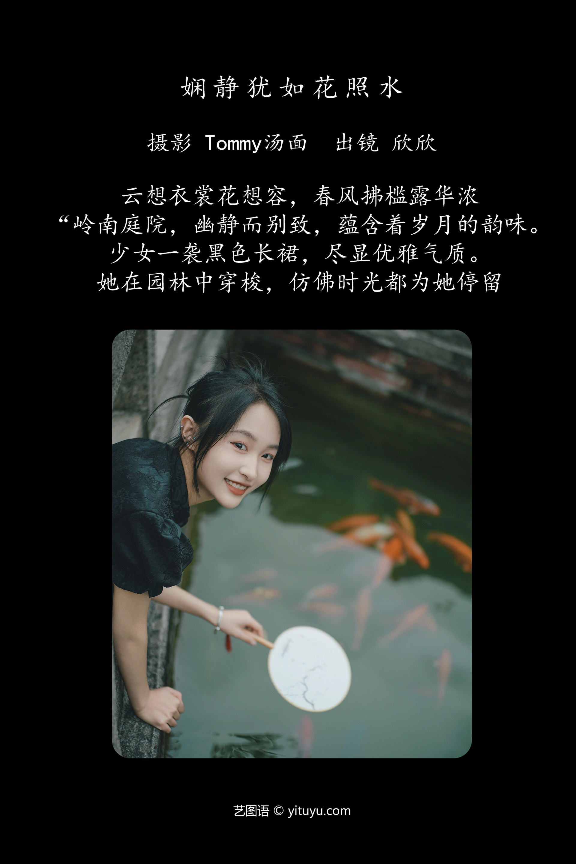 [YITUYU艺图语]2025.01.06 娴静犹如花照水 欣欣 0