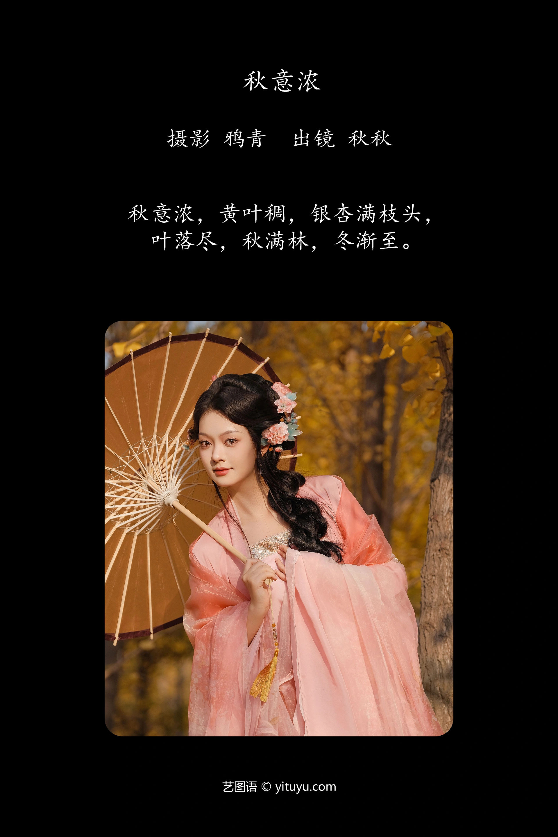[YITUYU艺图语]2025.01.06 秋意浓 秋秋 0